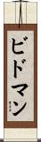 ビドマン Scroll