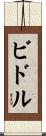 Biddle Scroll