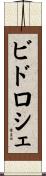 ビドロシェ Scroll