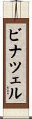 ビナツェル Scroll