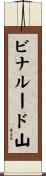 ビナルード山 Scroll