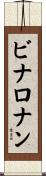 ビナロナン Scroll