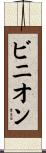 Binion Scroll
