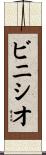 ビニシオ Scroll