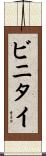 ビニタイ Scroll