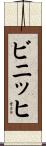 ビニッヒ Scroll