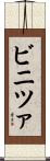ビニツァ Scroll