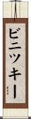 ビニツキー Scroll