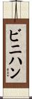 ビニハン Scroll