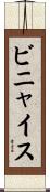ビニャイス Scroll