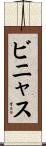 ビニャス Scroll