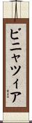 ビニャツィア Scroll