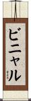 ビニャル Scroll