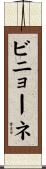 ビニョーネ Scroll
