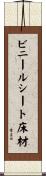 ビニールシート床材 Scroll