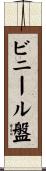 ビニール盤 Scroll