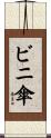 ビニ傘 Scroll