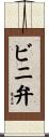 ビニ弁 Scroll