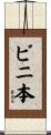 ビニ本 Scroll