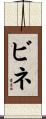 ビネ Scroll