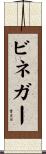ビネガー Scroll