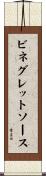 ビネグレットソース Scroll