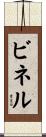 ビネル Scroll