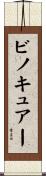 ビノキュアー Scroll