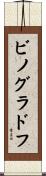 ビノグラドフ Scroll