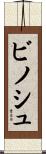 ビノシュ Scroll