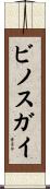 ビノスガイ Scroll