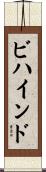 ビハインド Scroll