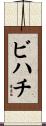 ビハチ Scroll
