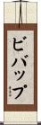 ビバップ Scroll