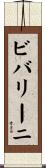 ビバリーニ Scroll