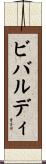 ビバルディ Scroll