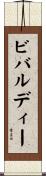 ビバルディー Scroll
