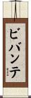 ビバンテ Scroll