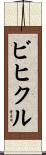 ビヒクル Scroll