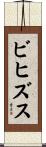 ビヒズス Scroll