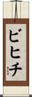 ビヒチ Scroll