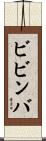 ビビンバ Scroll