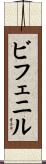 ビフェニル Scroll