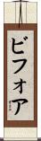 ビフォア Scroll