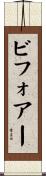 ビフォアー Scroll