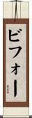 ビフォー Scroll
