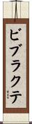 ビブラクテ Scroll