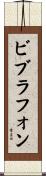 ビブラフォン Scroll