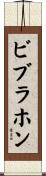 ビブラホン Scroll
