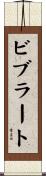 ビブラート Scroll